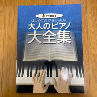 はじめてのひさしぶりの大人のピアノ　大全集 すぐ弾ける　大きな譜面に音名ふりがな(楽譜)