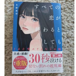 すべての恋が終わるとしても　１４０字のさよならの話(文学/小説)