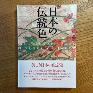 日本の伝統色 パイ・インターナショナル 《彩色・デザイン》【新品】(ノンフィクション/教養)