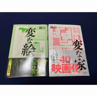 フタバシャ(双葉社)の変な絵　変な家　2冊セット　雨穴(文学/小説)