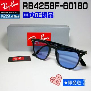 レイバン(Ray-Ban)の国内正規品！RayBan RB4258F 601/80 52 アジアンフィット！(サングラス/メガネ)