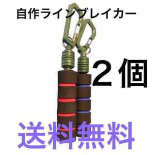 ラインブレイカー　　2個　マグネットリリーサー(その他)