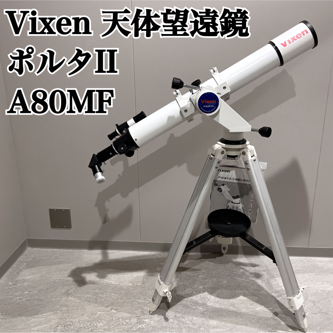 付属品は写真のとおりです美品　天体望遠鏡セット vixen porta2 a80mf ビクセン ポルタ2