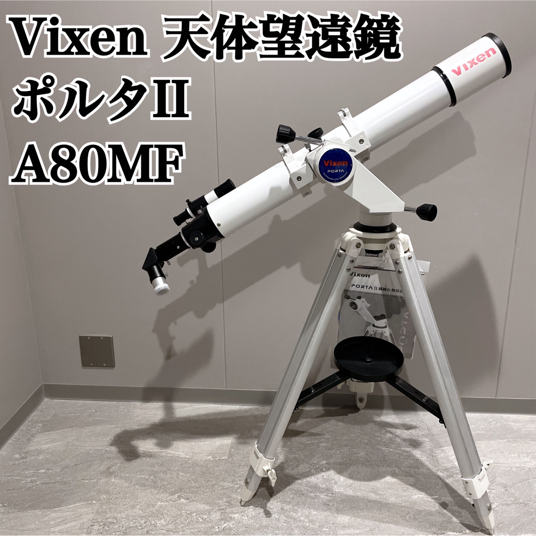 Vixenビクセン A80MF ポルタII 天体望遠鏡 porta2