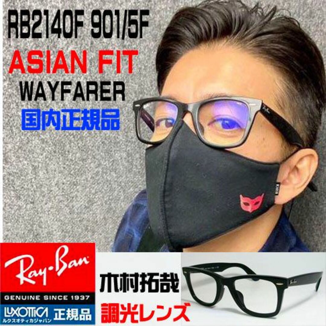 ★RB2140F-901/5F-52★正規品レイバン ウェイファーラー 木村拓哉