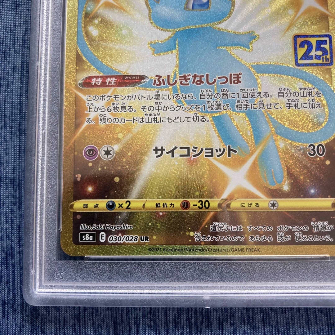 ミュウ25th ur psa9