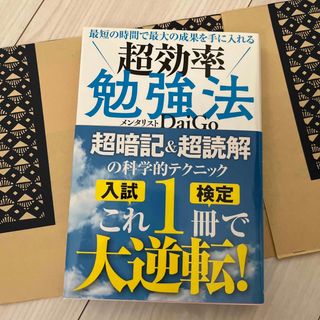 ガッケン(学研)の最短の時間で最大の成果を手に入れる超効率勉強法(その他)