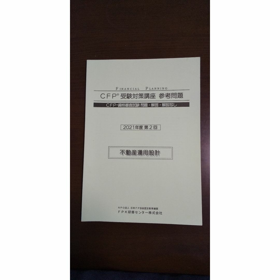 CFP 不動産運用設計 問題集 エンタメ/ホビーの本(資格/検定)の商品写真