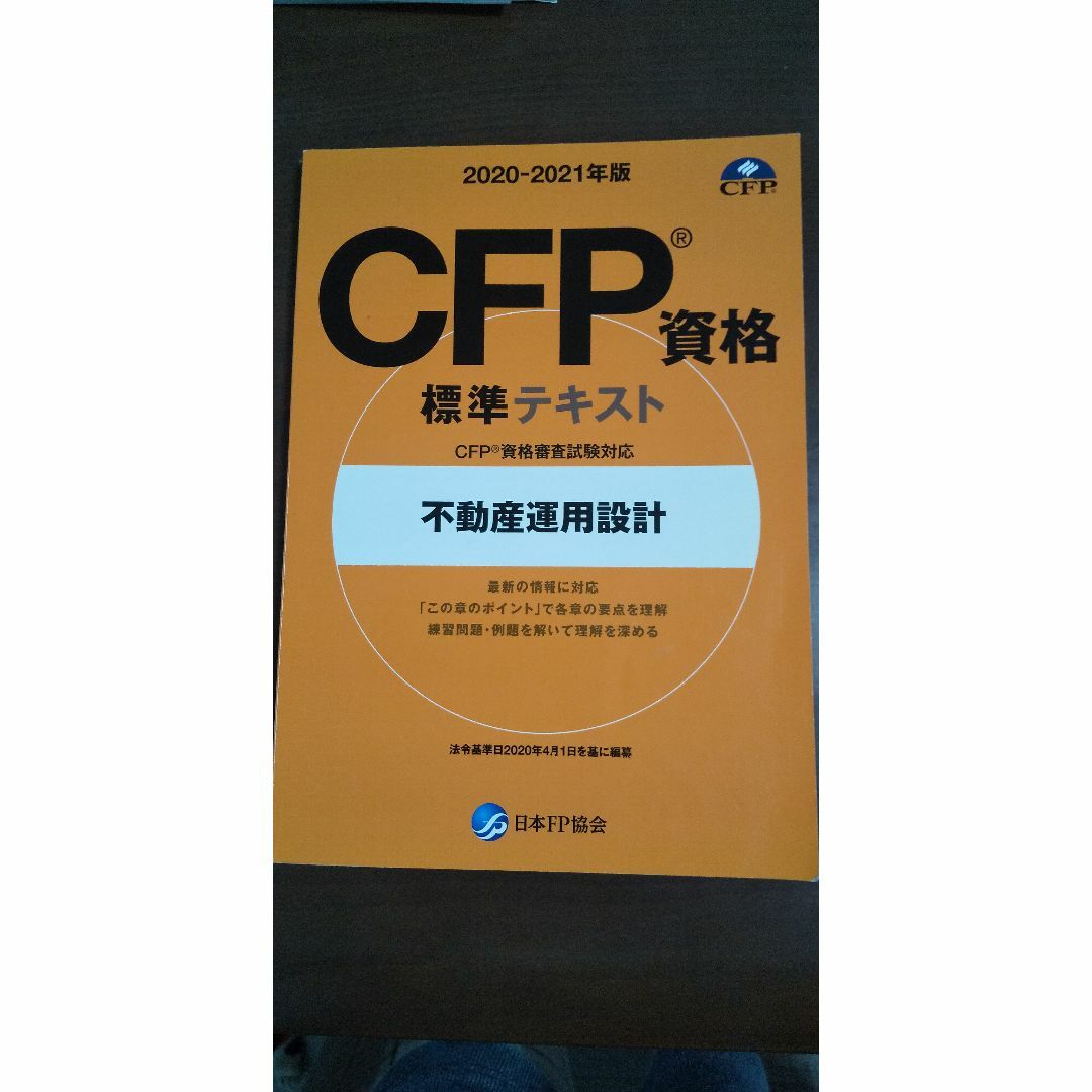 CFP 不動産運用設計 問題集 エンタメ/ホビーの本(資格/検定)の商品写真