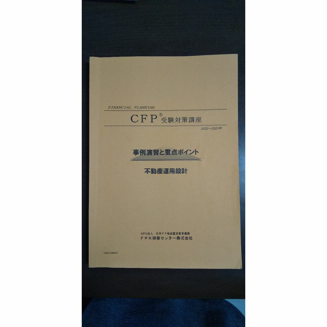 CFP 不動産運用設計 問題集 エンタメ/ホビーの本(資格/検定)の商品写真