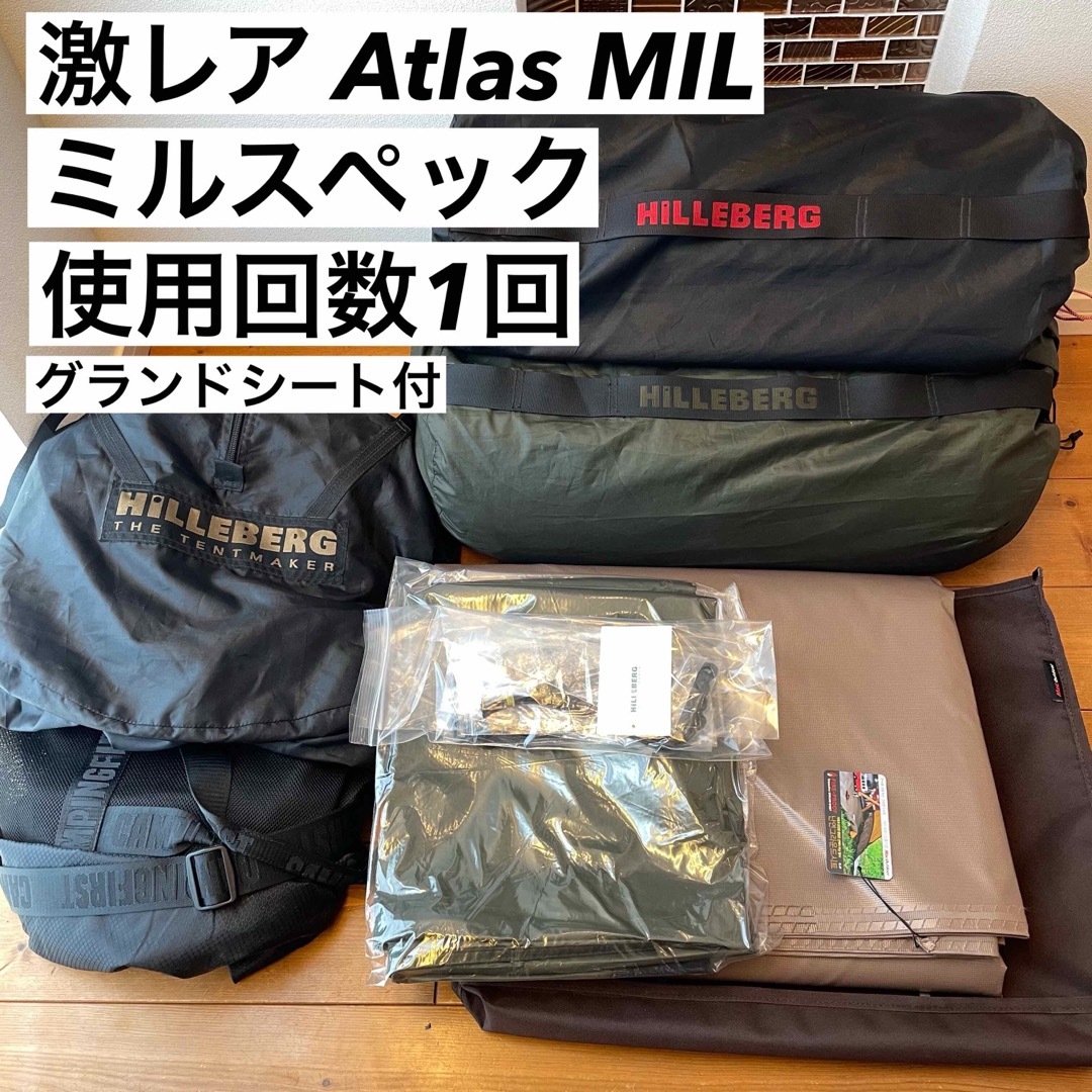 アトラス ミルスペック ヒルバーグ atlas MIL Hilleberg 軍用