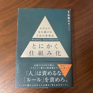 とにかく仕組み化 人の上に立ち続けるための思考法(ビジネス/経済)