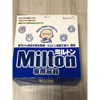 ミルトン(Milton)のミルトン　専用容器　(哺乳ビン用消毒/衛生ケース)
