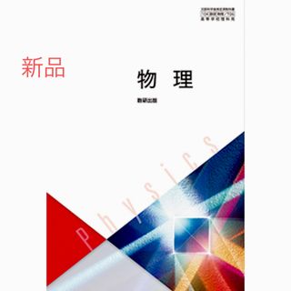 新品　物理基礎　数研出版　706 高校教科書(語学/参考書)