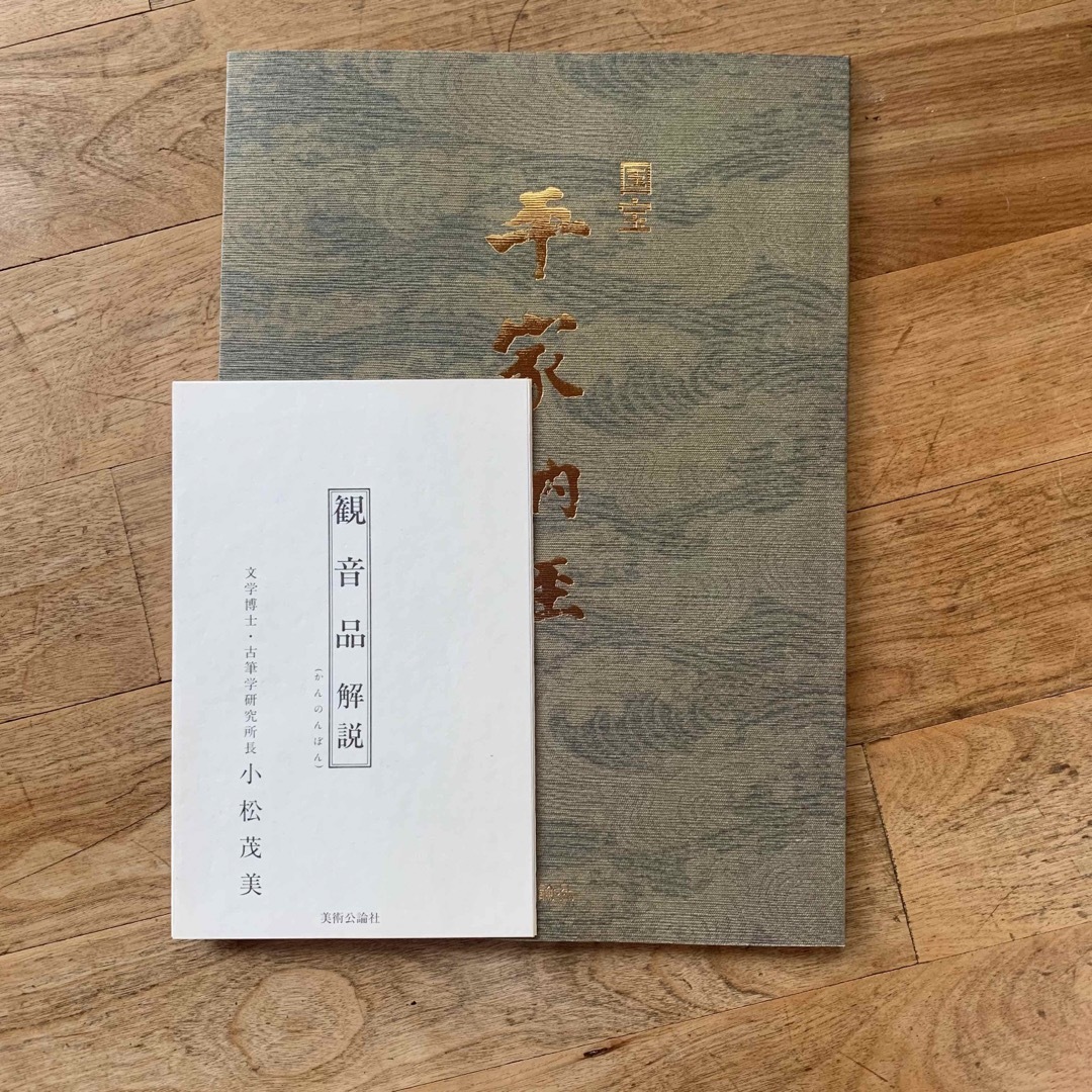 平家納経 観音品-