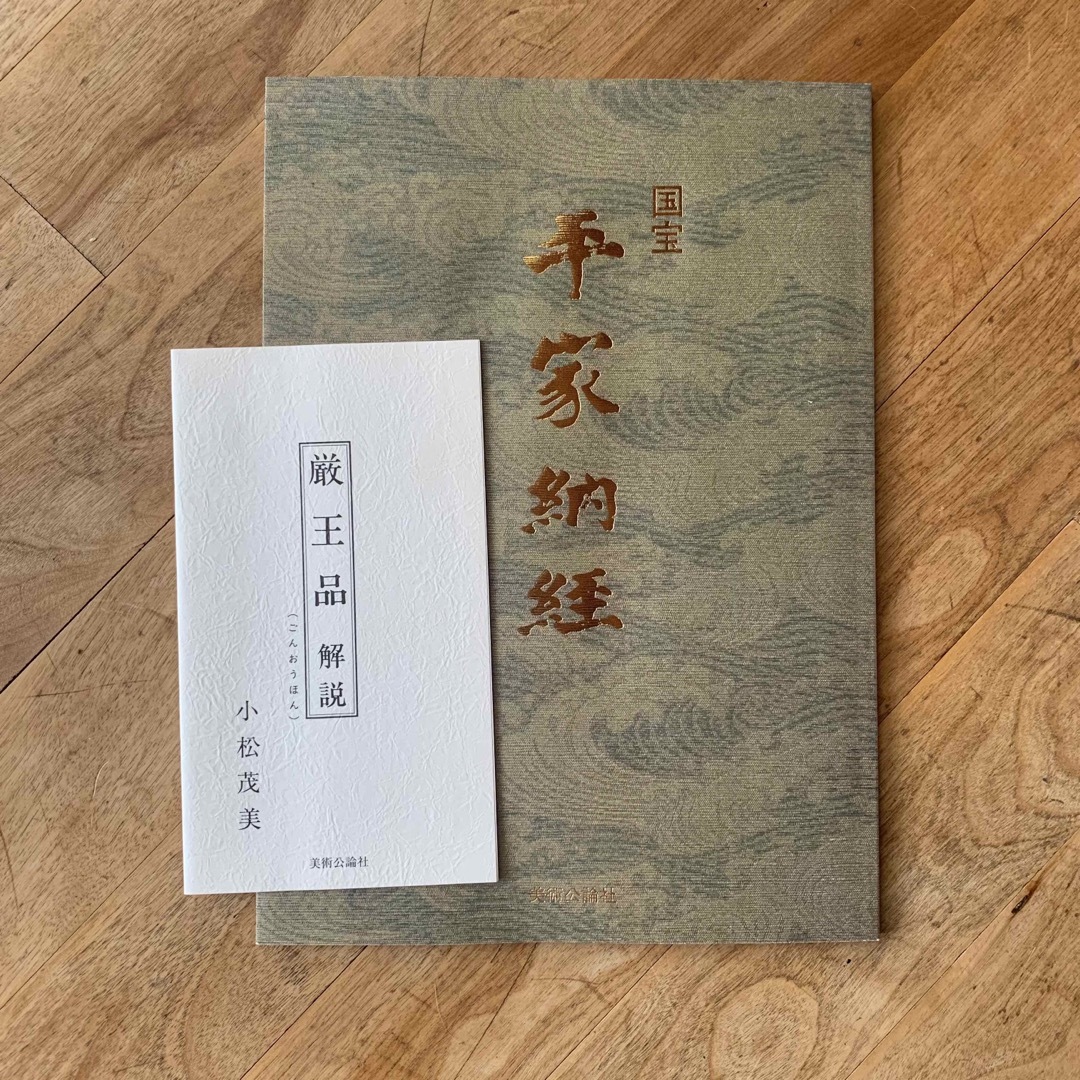 平家納経 厳王品 平家納経 厳王品