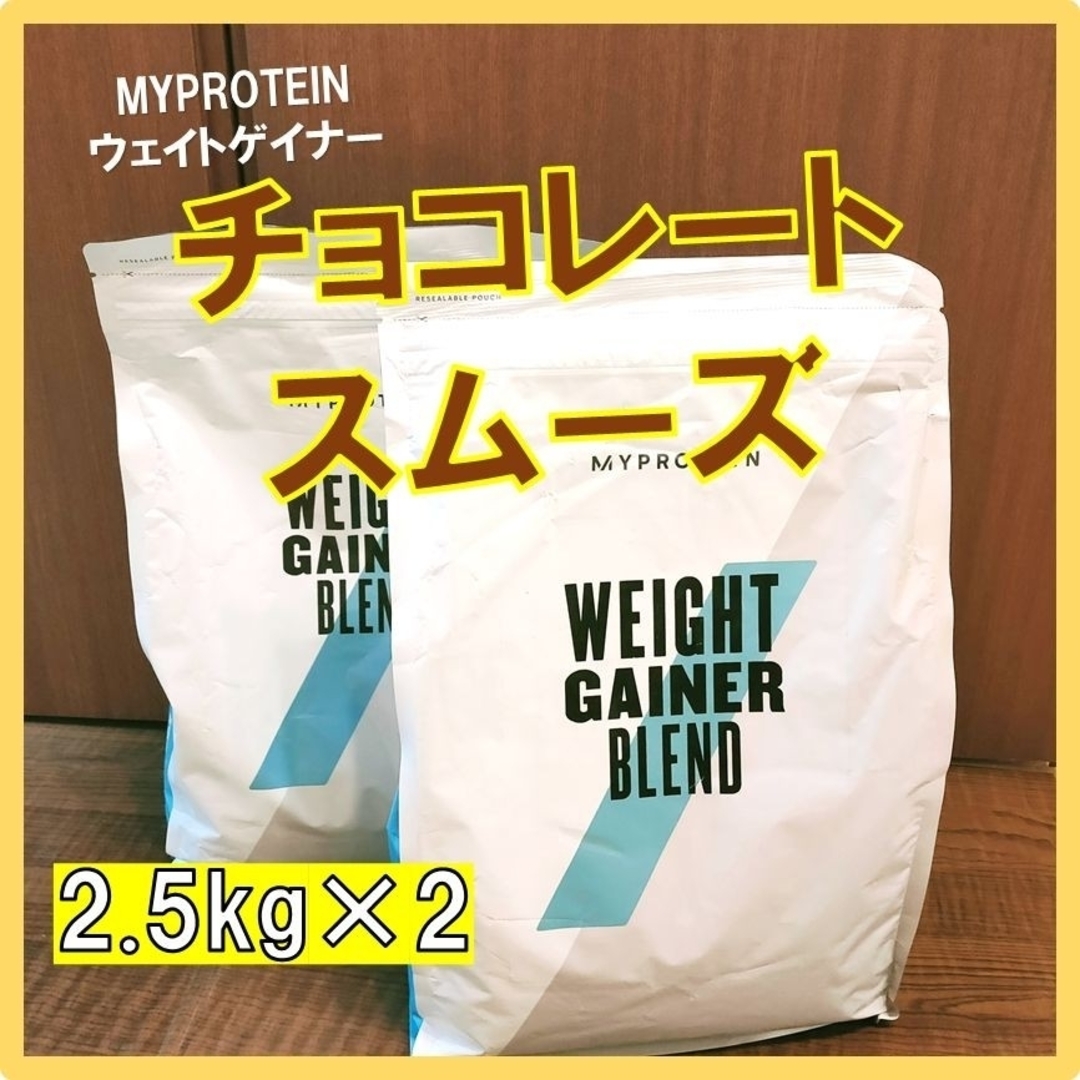 マイプロテイン ウェイトゲイナー チョコレートスムーズ味 2.5kg×2個