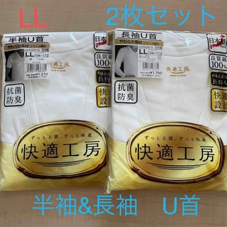 グンゼ(GUNZE)のグンゼ　快適工房　LL 半袖1枚&長袖1枚セット(その他)