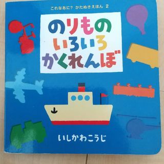 のりものいろいろかくれんぼ(絵本/児童書)