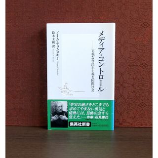 シュウエイシャ(集英社)のメディア・コントロール : 正義なき民主主義と国際社会(人文/社会)