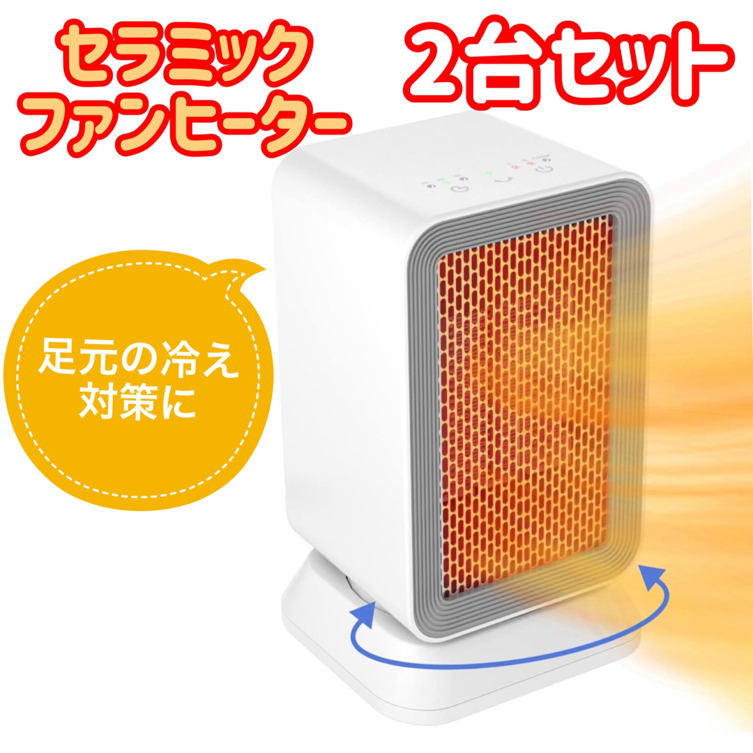 ❤️2台セット❤️セラミックヒーター 3秒速暖 首振り 3段階 1000W 小型