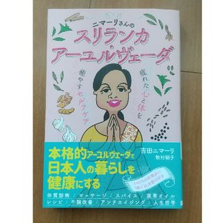 ニマーリさんのスリランカ・アーユルヴェーダ 疲れた心と体を癒やすセルフケア(ファッション/美容)