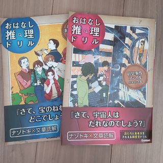 ガッケン(学研)のおはなし推理ドリル　都道府県事件ファイル・科学事件ファイル(語学/参考書)