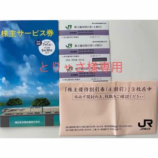 ジェイアール(JR)のJR東日本旅客鉄道株主優待券(４割引)３枚と株主サービス券１冊(その他)