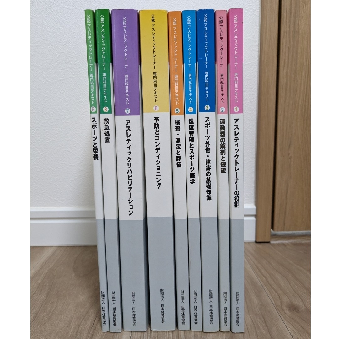 【期間限定値下げ】アスレティックトレーナー専門科目テキスト全巻1〜9 エンタメ/ホビーの本(資格/検定)の商品写真