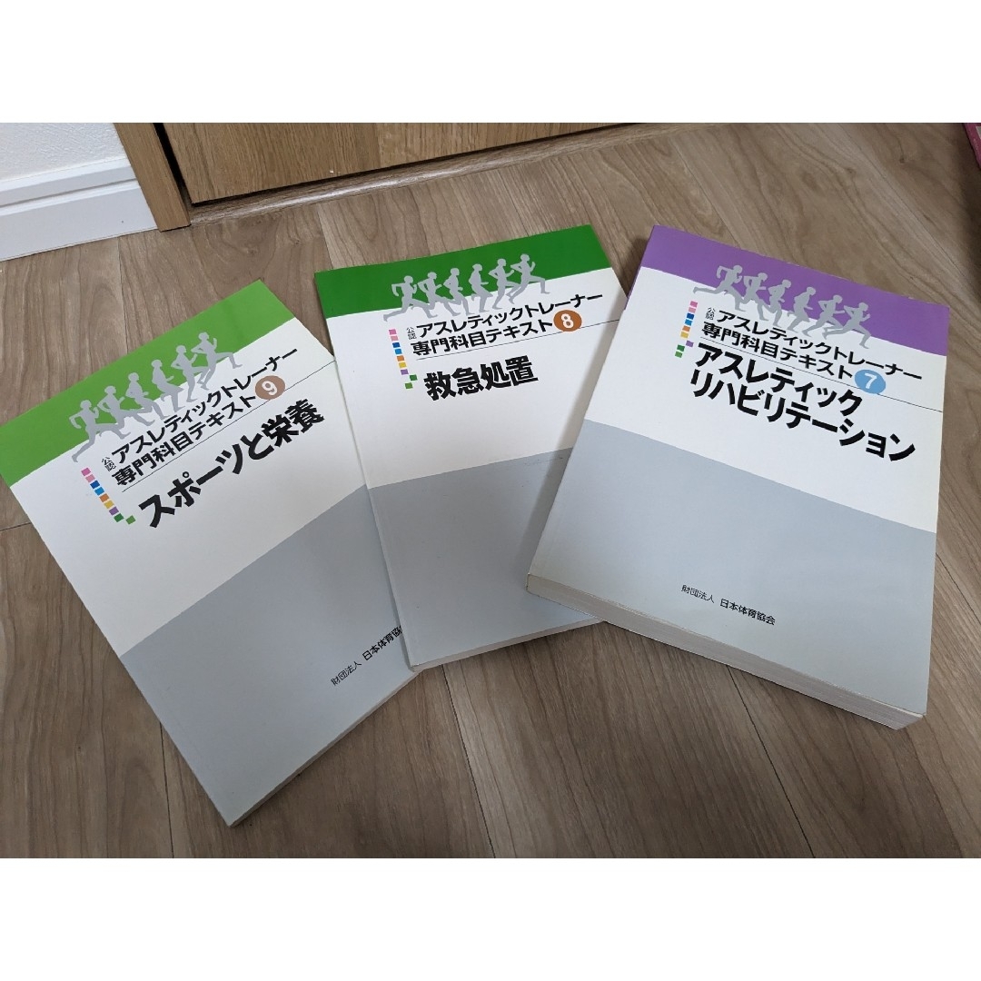 【期間限定値下げ】アスレティックトレーナー専門科目テキスト全巻1〜9 エンタメ/ホビーの本(資格/検定)の商品写真