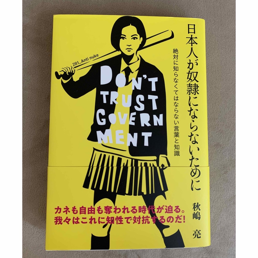 日本人が奴隷にならないために  秋嶋 亮 エンタメ/ホビーの本(人文/社会)の商品写真