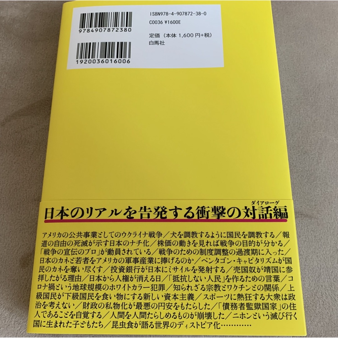 日本人が奴隷にならないために  秋嶋 亮 エンタメ/ホビーの本(人文/社会)の商品写真