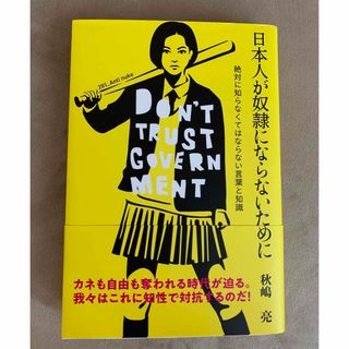 日本人が奴隷にならないために  秋嶋 亮(人文/社会)