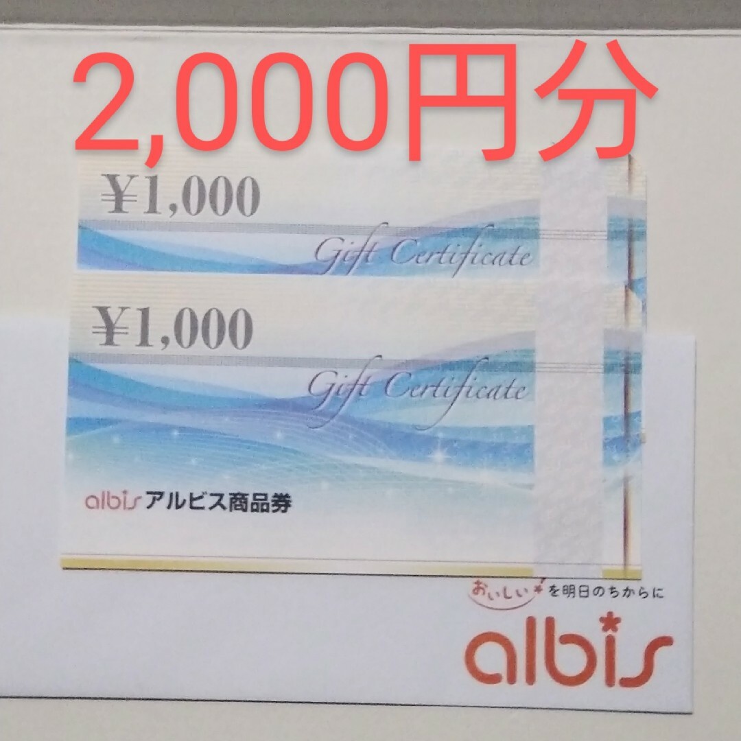 アルビス商品券　4000円分（1000円券×4枚）期限なし