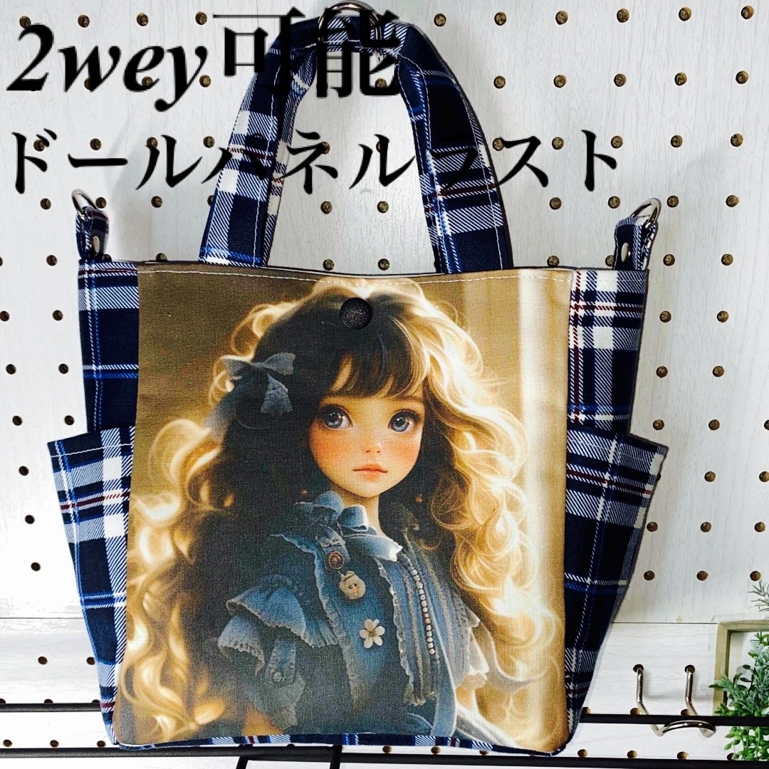 ♥︎むっち♥︎様専用 ドールパネル生地 トートバッグ - トートバッグ ♥︎むっち♥︎様専用 ドールパネル生地 トートバッグ - トートバッグ