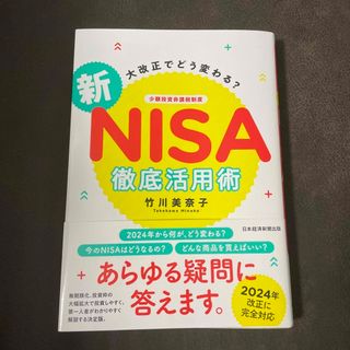 大改正でどう変わる？新ＮＩＳＡ徹底活用術(ビジネス/経済)