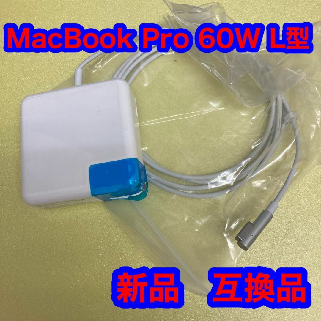 Macbook Pro 充電器 Mac 60W 互換電源アダプタ L型 L字