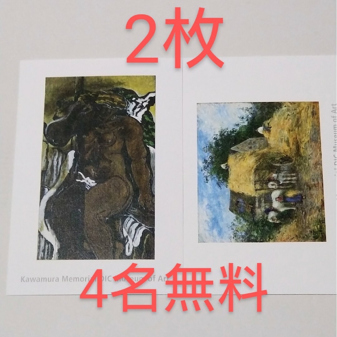 DIC 川村記念美術館 ハガキ2枚 ② チケットの施設利用券(美術館/博物館)の商品写真
