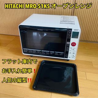 ヒタチ(日立)の【悠々様専用】日立MRO-S1KS オーブンレンジ フラット庫内でお手入れ簡単(電子レンジ)