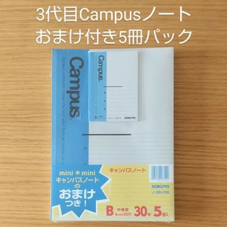 コクヨ(コクヨ)の3代目Campusノート〈B罫〉5冊パック※ミニノート付き★未使用★当時物(ノート/メモ帳/ふせん)