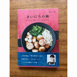 シュフトセイカツシャ(主婦と生活社)のまいにちの鍋 作りやすくて、野菜たっぷり、しみじみやさしい(料理/グルメ)