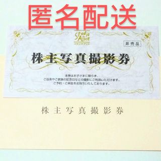 スタジオアリス 株主優待券 1枚(その他)