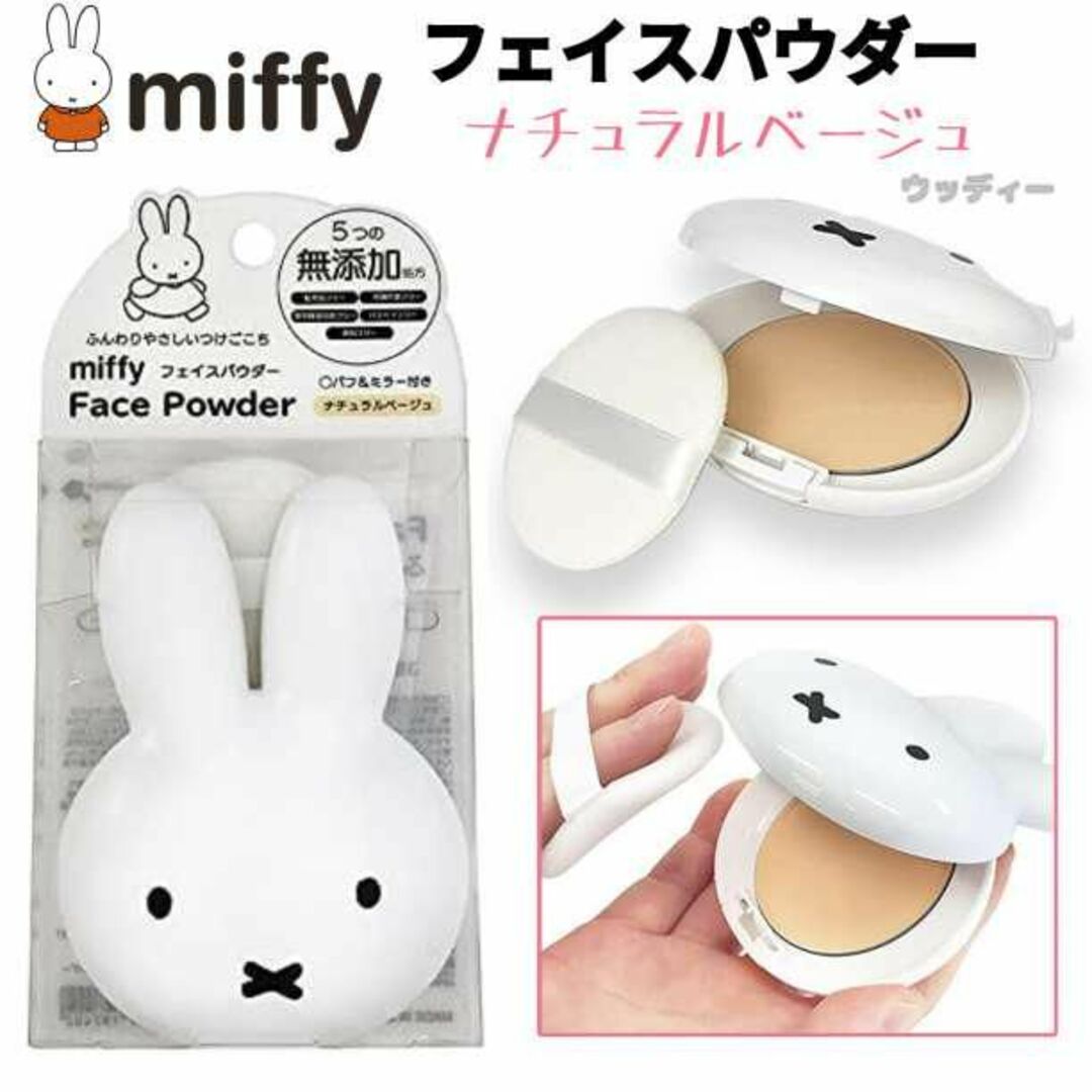 miffy ミッフィー フェイスパウダー ナチュラルベージュ メイクアップ ミラー/パフ付きの通販 by ウッディ ミッフィー フェイスパウダー