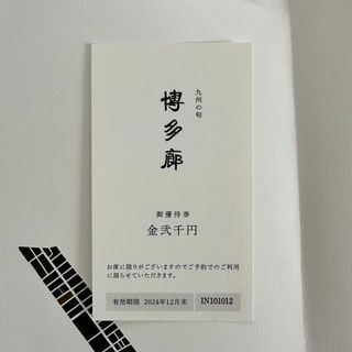 【匿名発送】博多廊 優待券 2000円分(レストラン/食事券)