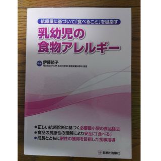 乳幼児の食物アレルギ－ 抗原量に基づいて「食べること」を目指す(健康/医学)