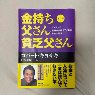 金持ち父さん貧乏父さん アメリカの金持ちが教えてくれるお金の哲学 改訂版(その他)