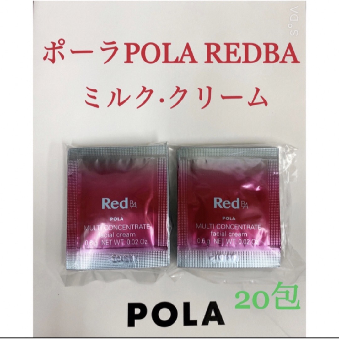 POLA red BAローション、ミルククリーム各20包 - 基礎化粧品