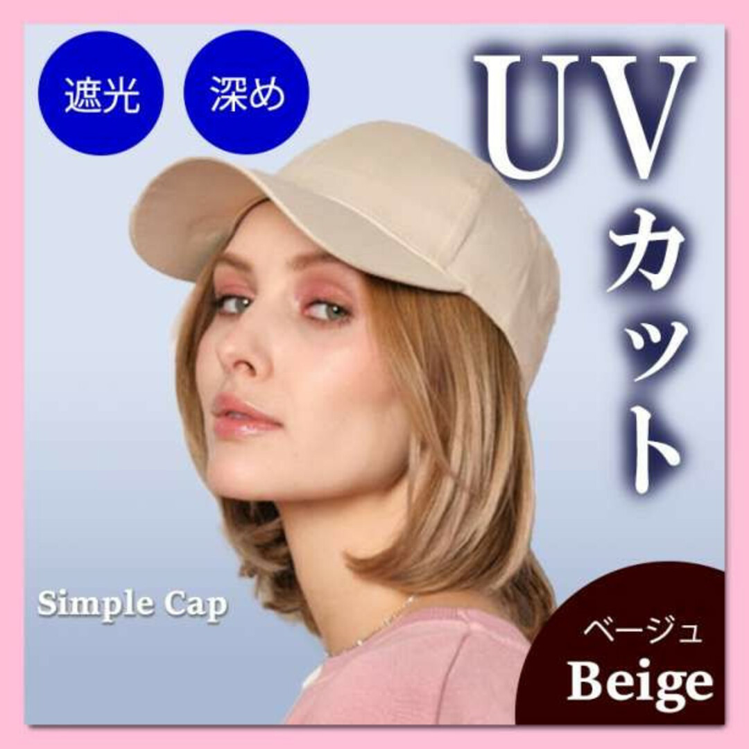 ベージュ　深め キャップ　無地　シンプル　スポーツ　UVカット　紫外線対策 レディースの帽子(キャップ)の商品写真