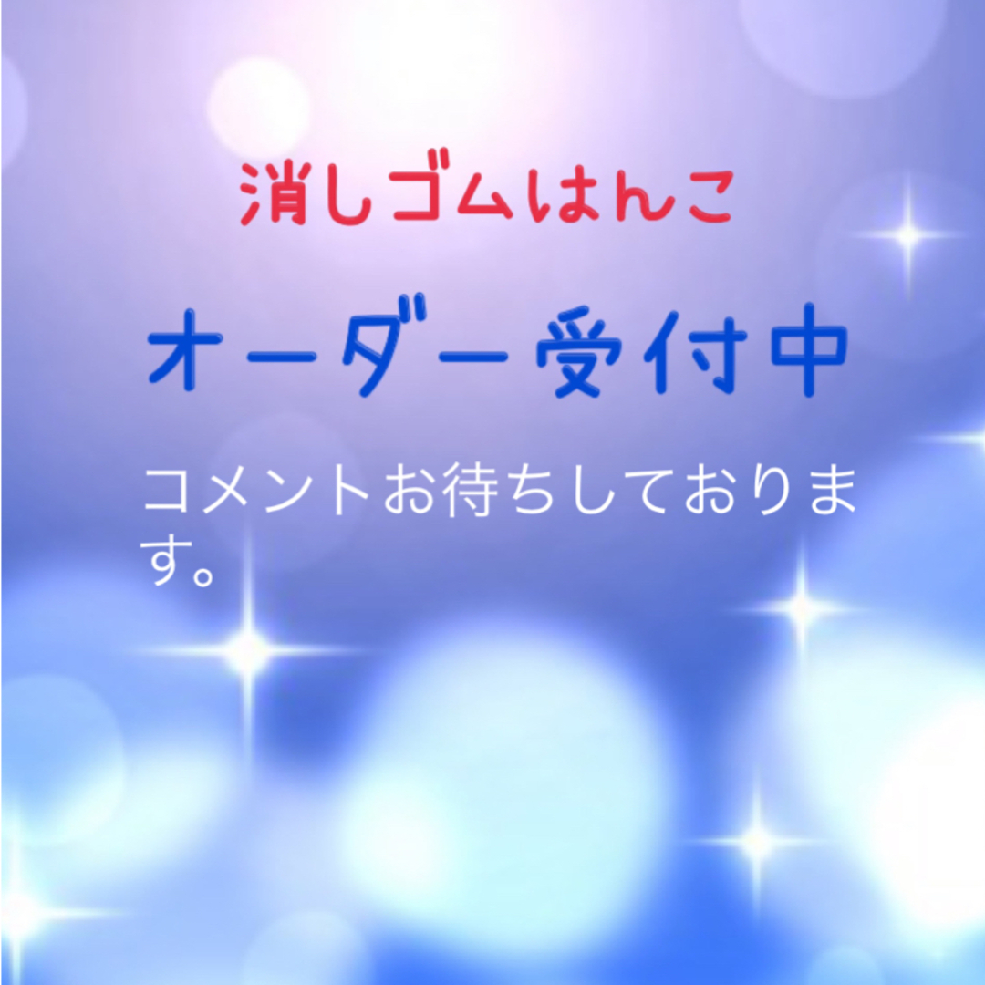 ハンドメイド消しゴムはんこ　オーダー受付中です☆彡