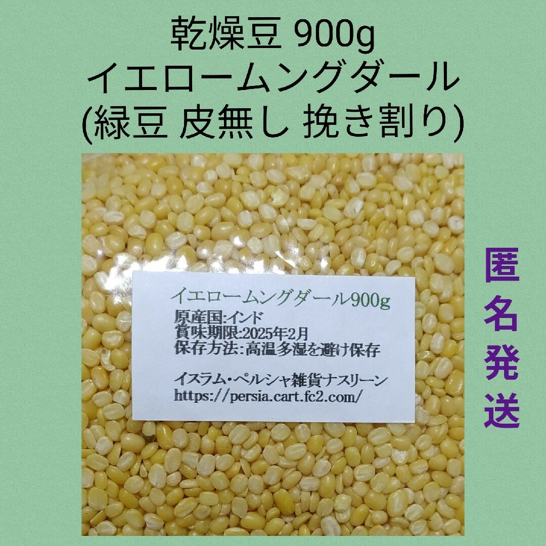 ⑩イエロームングダール900g・乾燥豆 食品/飲料/酒の食品(米/穀物)の商品写真
